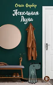 Купить Пепельная Луна — Фото №1