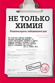 Купить Не только химия. Рецепты врача, победившего рак — Фото №1