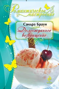Купить Долгожданное возвращение — Фото №1