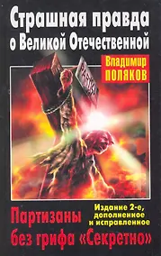 Купить Страшная правда о ВО.Партизаны — Фото №1
