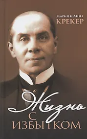 Купить Жизнь с избытком — Фото №1