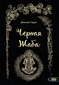 Купить Черная Жаба — Фото №1