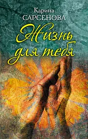 Купить Жизнь для тебя — Фото №1