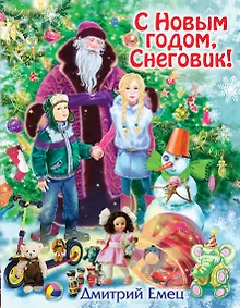 Купить С Новым годом, Снеговик! : повесть — Фото №1