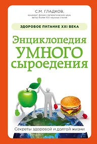 Купить Энциклопедия умного сыроедения: Здоровое питание XXI века — Фото №1