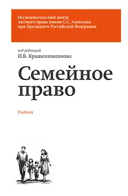 Купить Семейное право. Учебник — Фото №1