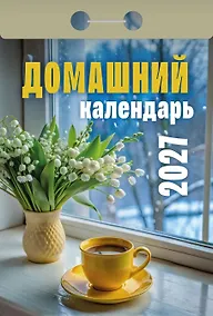 Купить Календарь отрывной 2027г 77*114 "Домашний" настенный — Фото №1