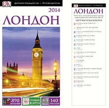 Купить ДорлингАСТ.Путев.Лондон(нов.оф) — Фото №1