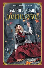 Купить Долина кукол — Фото №1