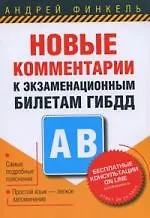Купить Новые комментарии к экзаменационным билетам ГИБДД. Категории А, В — Фото №1