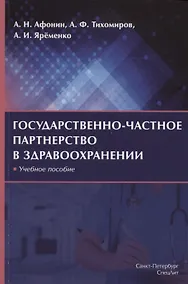 Купить Государственно-частное партнерство в здравоохранении. Учебное пособие — Фото №1