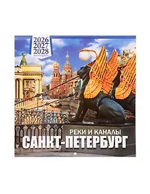 Купить Календарь 2026-2028г 300*300 СПб "Санкт -Петербург реки и каналы" настенный, на скрепке — Фото №1
