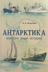 Купить Антарктика. Корабли, люди, история — Фото №1
