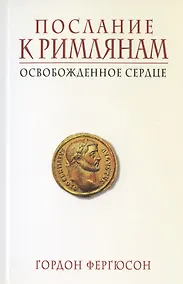 Купить Послание к Римлянам. Освобожденное сердце — Фото №1