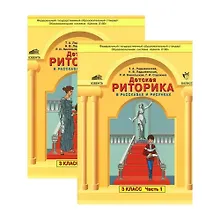 Купить Детская риторика в рассказах и рисунках. 3 класс (комплект из 2 частей) — Фото №1