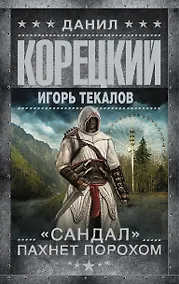 Купить Корецкий(best)!Сандал пахнет порохом — Фото №1