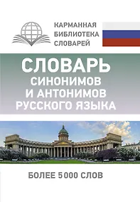 Купить Словарь синонимов и антонимов русского языка — Фото №1