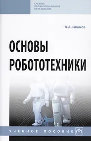 Купить Основы робототехники. Учебное пособие — Фото №1