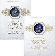 Купить История подвигов и славы (комплект из 2-х книг) — Фото №1