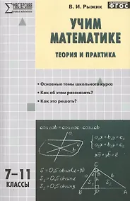 Купить Учим математике: теория и практика. 7-11 классы — Фото №1