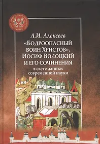 Купить "Бодроопасный воин Христов". Иосиф Волоцкий и его сочинения в свете данных современной науки — Фото №1