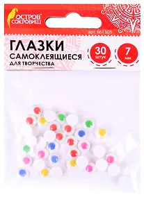 Купить Глазки самоклеящиеся вращающиеся для творчества (7 мм) (30 шт) (5 цв.) (3+) (661303) (упаковка) (Остров сокровищ) — Фото №1