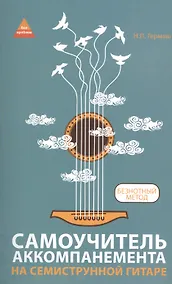 Купить Самоучитель аккомпанемента на семиструн.гитаре — Фото №1