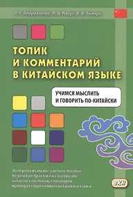 Купить Топик и комментарий в китайском языке Учимся мыслить и говорить по-китайски — Фото №1