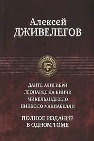 Купить Данте Алигиери. Леонардо да Винчи. Микельанджело. Никколо Макиавелли. Полное издание в одном томе — Фото №1