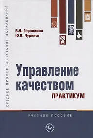 Купить Управление качеством. Практикум. Учебное пособие — Фото №1