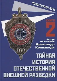 Купить Тайная история отечественной внешней разведки. Книга 2 — Фото №1