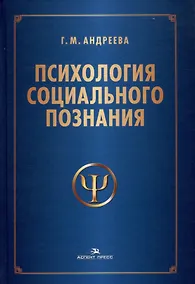 Купить Психология социального познания. Учебное пособие — Фото №1