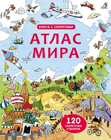 Купить Открой тайны. Атлас мира — Фото №1