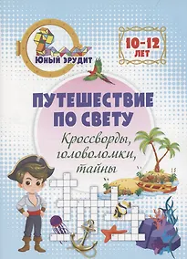 Купить Путешествие по свету: кроссворды, головоломки, тайны. Детям 10-12 лет — Фото №1