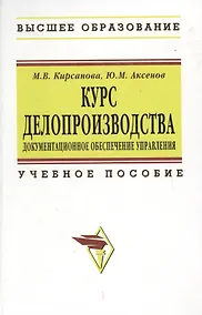 Купить Курс делопроизводства: Документационное обеспечение управления: Учебное пособие — Фото №1