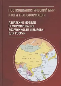 Купить Постсоциалистический мир: итоги трансформации. В 3 томах: Том 3. Азиатские модели реформирования. Возможности и вызовы для России — Фото №1