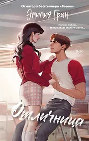 Купить Шипы первой любви. Отличница (#2) — Фото №1