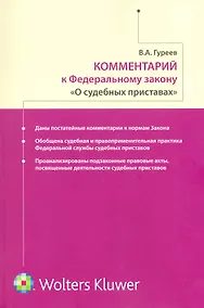Купить Комментарий к Федеральному закону "О судебных приставах" — Фото №1