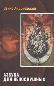 Купить Азбука для непослушных (черная обл.) — Фото №1