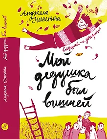 Купить Мой дедушка был вишней — Фото №1