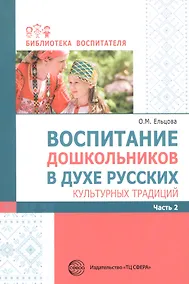 Купить Воспитание дошкольников в духе русских культурных традиций Часть 2 — Фото №1