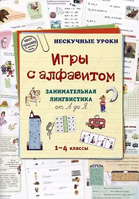 Купить Игры c алфавитом. Занимательная лингвистика от А до Я. 1-4 классы — Фото №1