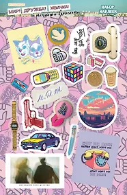 Купить Мир! Дружба! Жвачка! Набор наклеек. Не спеши взрослеть — Фото №1