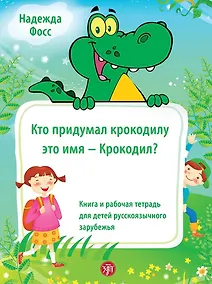 Купить Кто придумал крокодилу это имя - Крокодил? — Фото №1