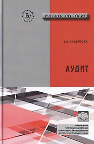Купить Аудит:Учебное пособие — Фото №1