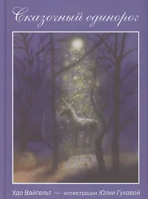 Купить Сказочный единорог — Фото №1