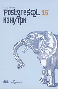 Купить POSTGRESQL 15 изнутри — Фото №1