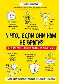 Купить А что, если они нам не враги? Как болезни спасают людей от вымирания — Фото №1