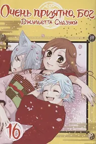 Купить Очень приятно, Бог. Том 16 (Kamisama Hajimemashita). Манга — Фото №1
