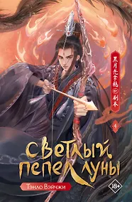 Купить Светлый пепел луны. Книга 4. Новелла — Фото №1